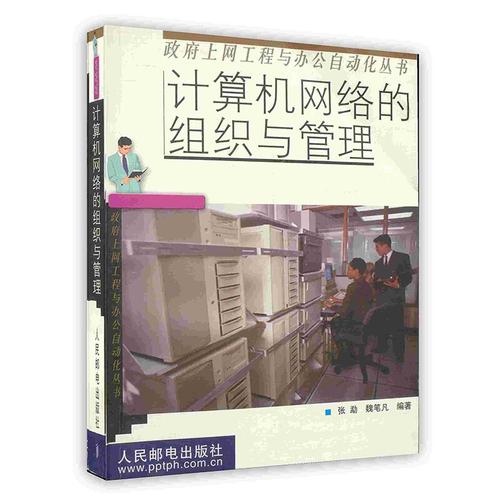 计算机网络的组织与管理及其技术开发路径探析